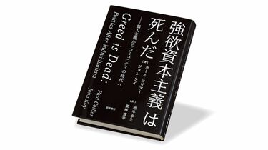 個人主義は行き過ぎた､コミュニティーの復権を 『強欲資本主義は死んだ 