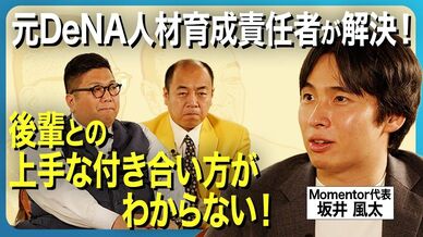 【後輩との上手な付き合い方】人材育成のプロ・坂井風太が指南！なぜ人は後…
