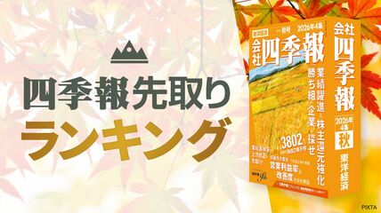 会社四季報オンライン｜株式投資・銘柄研究のバイブル