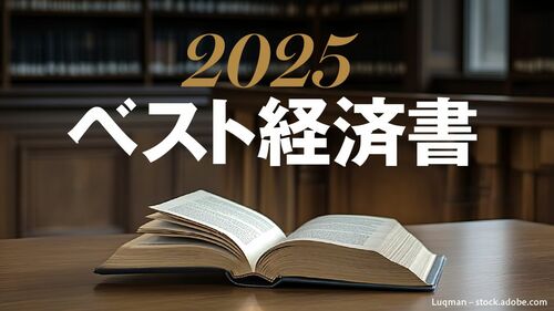2025 ベスト経済書