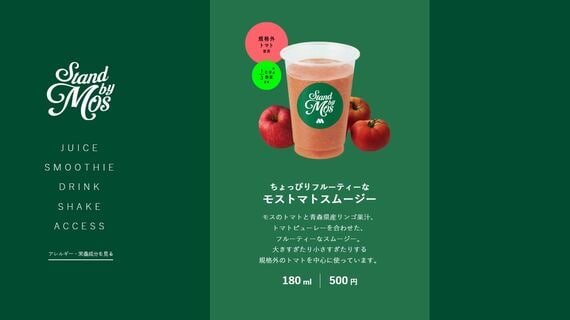 モスのジューススタンドの商品その4