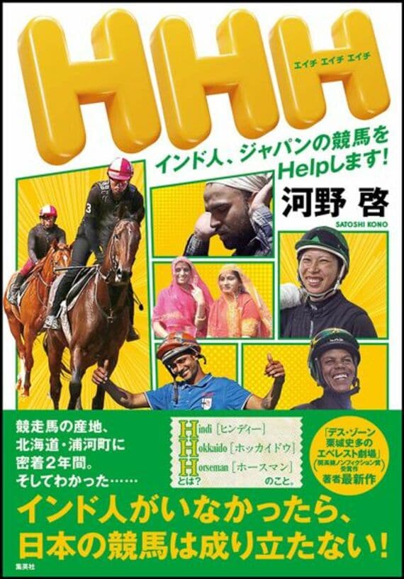 HHH インド人、ジャパンの競馬をHelpします!