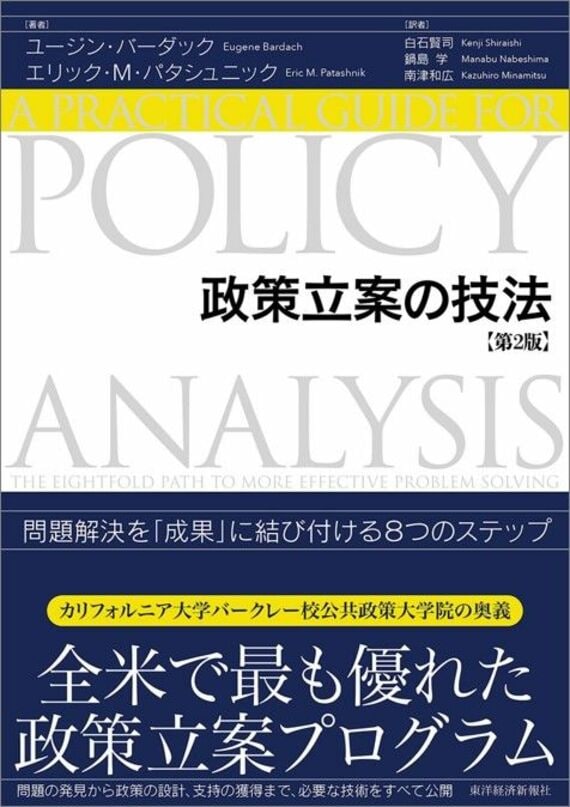 政策立案の技法(第2版): 問題解決を「成果」に結び付ける8つのステップ