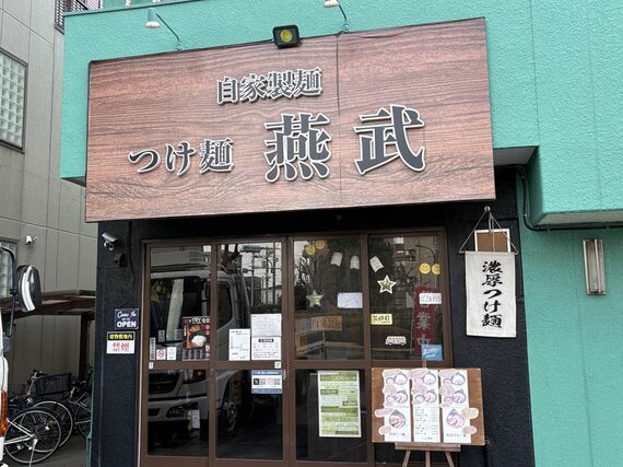 「つけ麺 燕武」外観