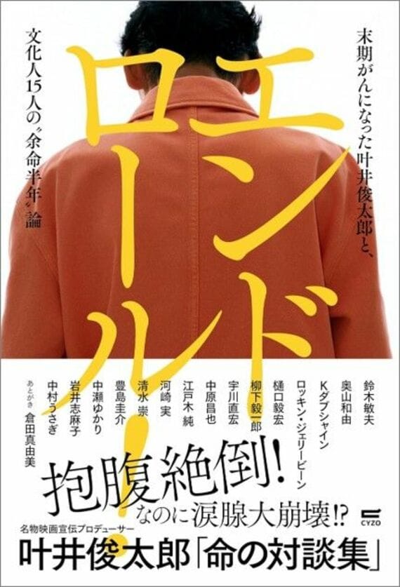 エンドロール！ 末期がんになった叶井俊太郎と、文化人15人の“余命半年”論