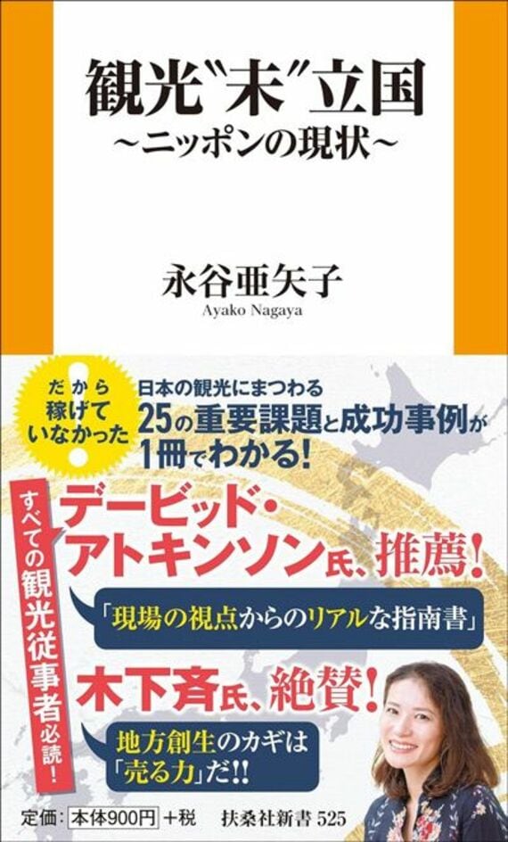 観光"未"立国～ニッポンの現状～ (扶桑社新書)