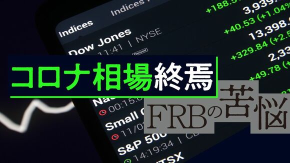 コロナ相場の終焉とFRBの苦悩