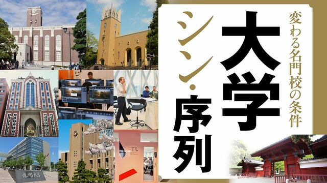 4項目で独自評価 大学 シン 序列 ランキング 最新の週刊東洋経済 東洋経済オンライン 経済ニュースの新基準