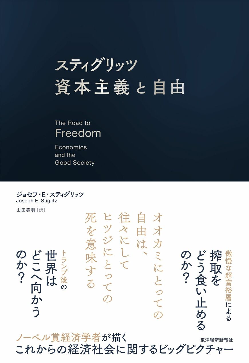 【話題の新刊】ノーベル賞経済学者スティグリッツが描く、これからの経済社会に関するビッグピクチャー『スティグリッツ　資本主義と自由』
