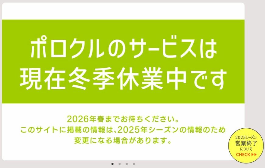 2025年12月4日現在、ホームページを見ると「冬季休業中」と表示される（画像：ポロクルHP）