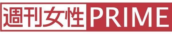 当記事は｢週刊女性PRIME」(運営：主婦と生活社）の提供記事です
