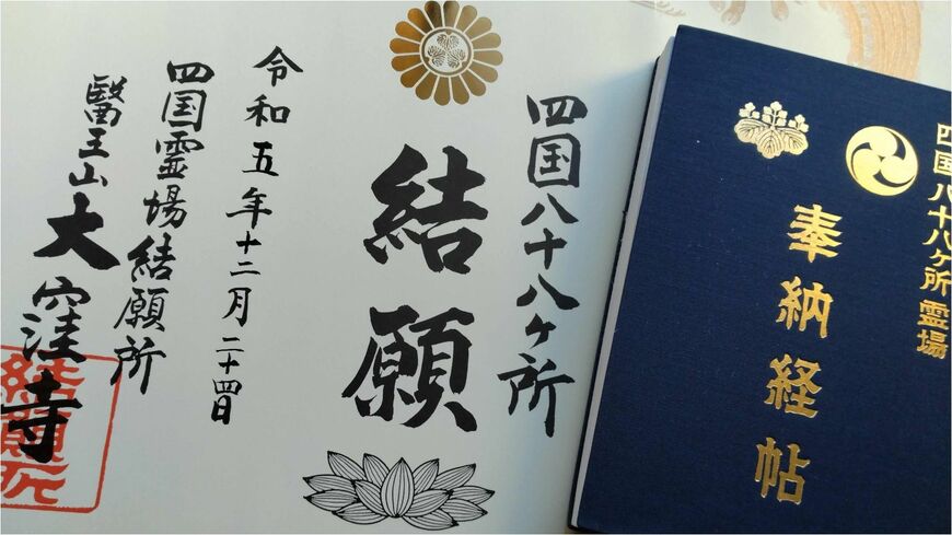 いつかは生きた「四国八十八ヶ所巡礼」。やり遂げた人が語る、かかったコストと得られたものとは？（写真：筆者撮影）