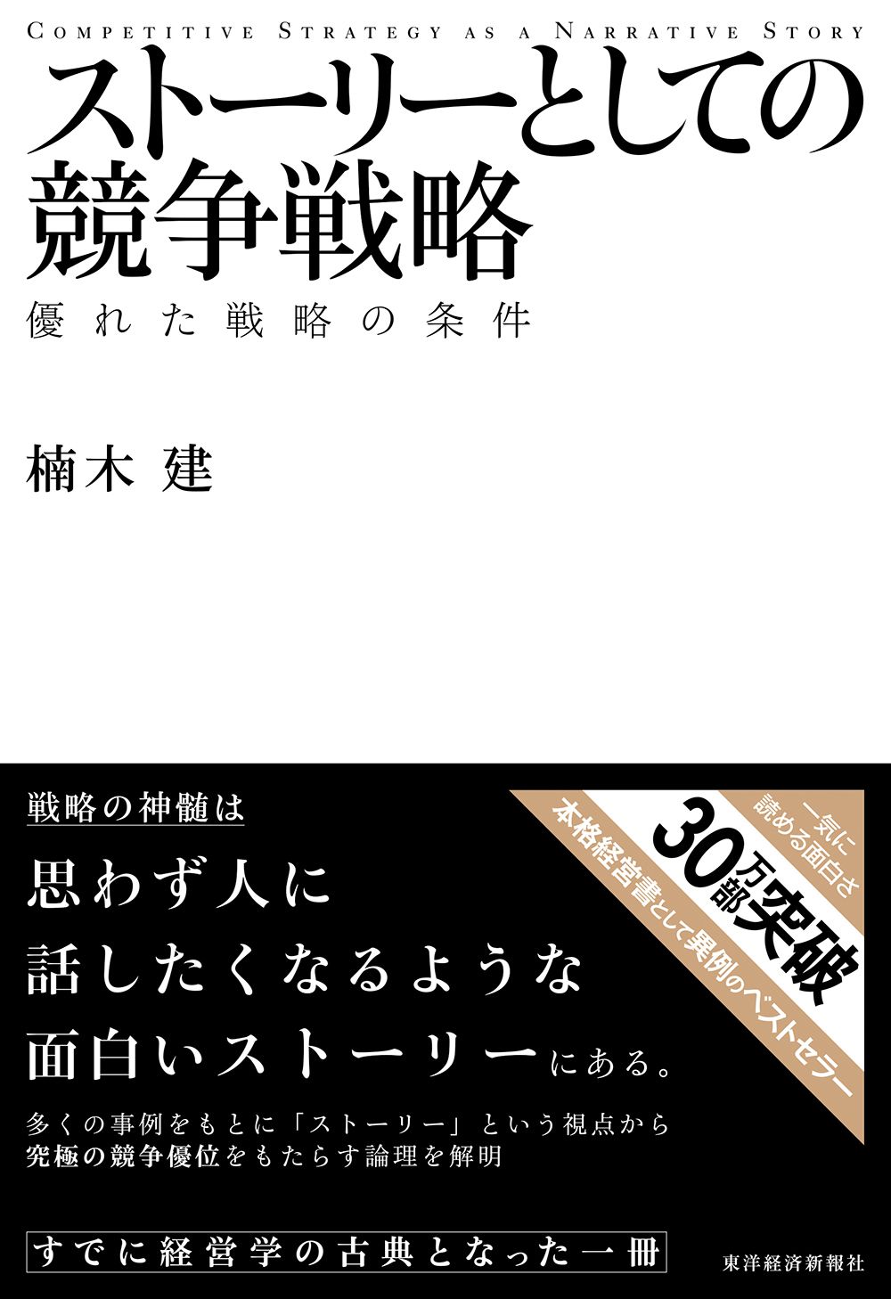 ストーリーとしての競争戦略 ―優れた戦略の条件 (Hitotsubashi Business Review Books)