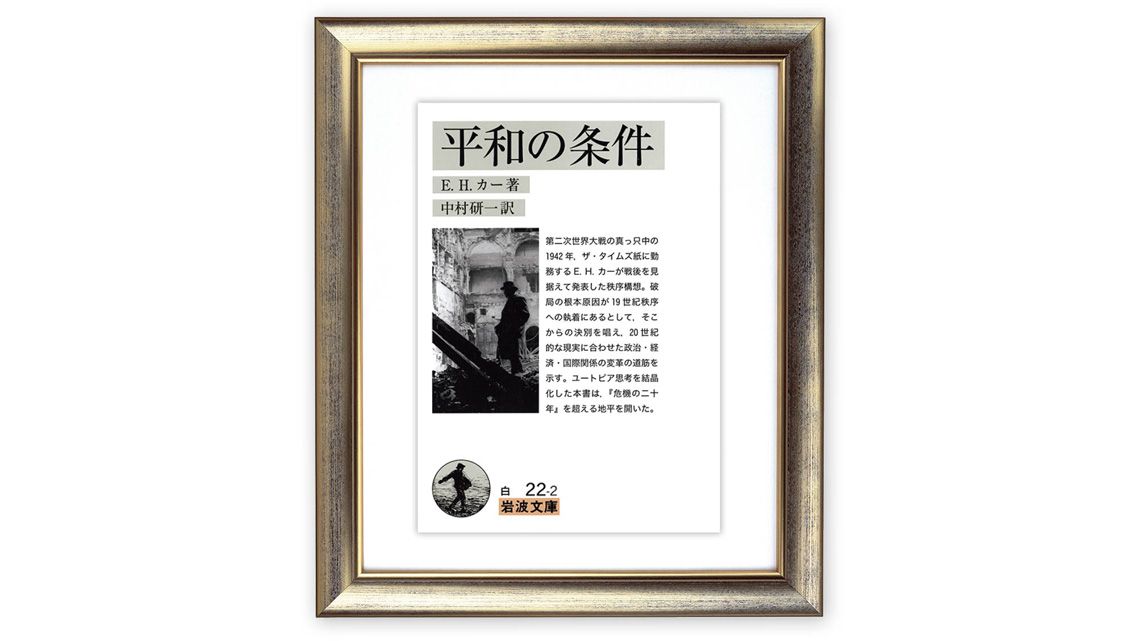 『平和の条件』E. H. カー著