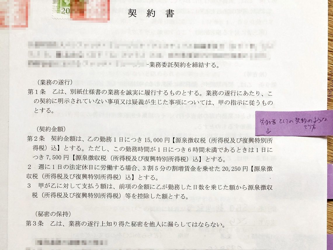 「業務委託契約」をうたいながら、続く第2条には日給制であることや「法定休日」、「割増賃金」など雇用をうかがわせる文言が並ぶ契約書。「労働者性」の観点からはちぐはくな構成と言わざるを得ない（写真：アヤさん提供）※一部加工しています