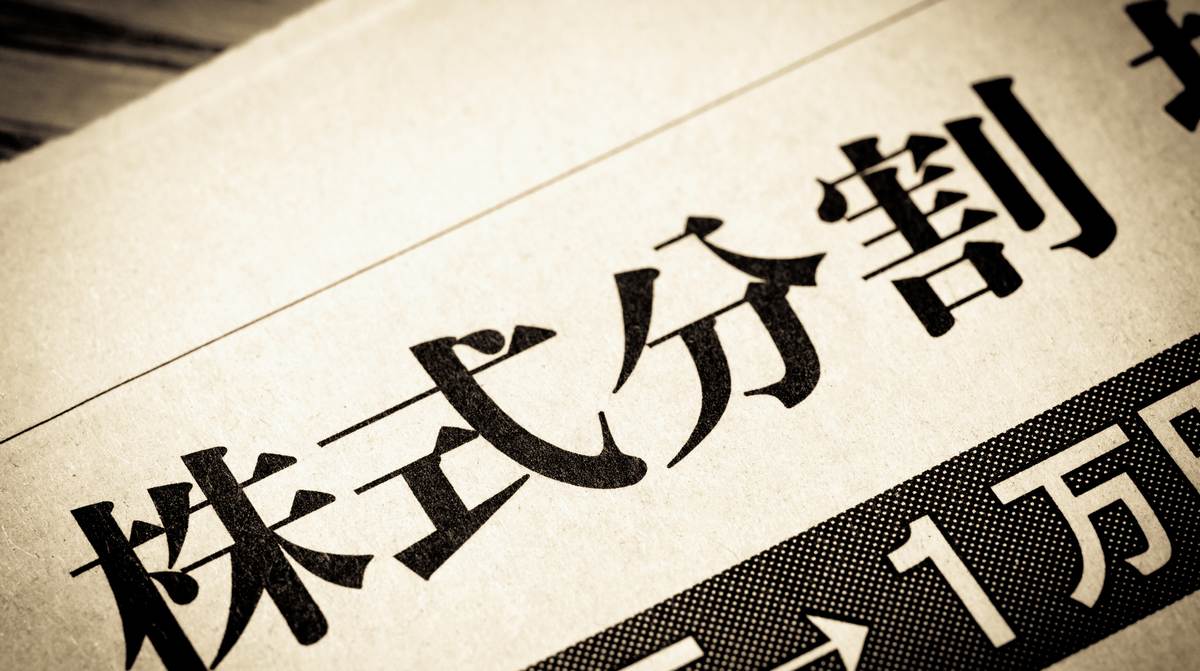 2024年8月に基準日を設定して｢株式分割｣する銘柄一覧｜会社四季報
