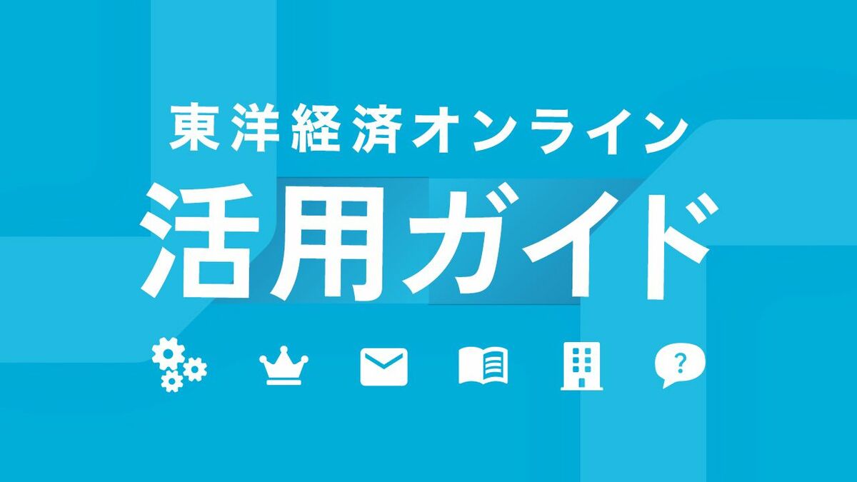 東洋経済オンライン活用ガイド：第4回 タブ編集機能の使い方ーー自分だけのトップページを､完成させる | ビジネス | 東洋経済オンライン