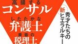 コンサル、弁護士、税理士･･････秀才たちのヒエラルキーはかつてとは様変わりしている