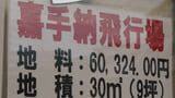 沖縄の不動産屋の店頭にはられた「軍用地」の広告（筆者撮影）