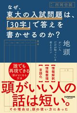 『なぜ、東大の入試問題は、「30字」で答えを書かせるのか？ 』（西岡壱誠）