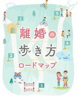 りむすびが10月に発表した「離婚の歩き方ロードマップ」。これまで培ったノウハウを活かし、父母の尊重協力を実践する道しるべとなるように設計されている（画像：しばはしさん提供）
