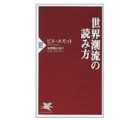 世界潮流の読み方 ビル・エモット著 烏賀陽正弘訳