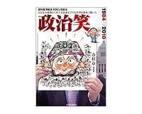 政治笑 市村章著