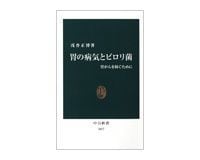 胃の病気とピロリ菌 胃がんを防ぐために 浅香正博著