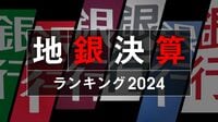 最新決算で採点！地銀99行｢衰退度｣ランキング ｢金利のある世界｣をモノにできる銀行はどこだ
