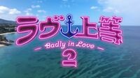 ｢人に火をつけた人間をテレビに出すな｣と猛批判…出演者が犯罪行為を告白→MEGUMI声明も大炎上｢ラヴ上等｣見て感じた本音