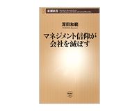 マネジメント信仰が会社を滅ぼす　深田和範著