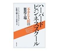 ハーバードビジネススクール　不幸な人間の製造工場　フィリップ・デルヴス・ブロートン著／岩瀬大輔監訳・吉澤康子訳　～鋭くえぐり出される問題点、矛盾点