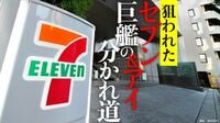 セブン&アイ争奪戦､背後にアクティビストの影 交渉が進まない硬直状態が続いたが､ついに…