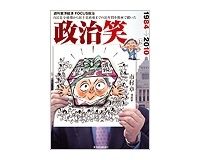 政治笑　市村章著