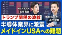 【半導体業界を襲うトランプ関税】設備投資の“お約束合戦”は有効か／AI投資の過熱で「バブル崩壊」への懸念／トランプが狙う「メイドインUSA」の実現性／アメリカと中国「覇権争い」の勝者は
