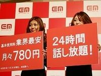 イー・モバイルが月780円定額の音声新プラン発表、データ通信市場もライバル登場で活性化へ