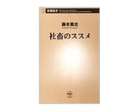 社畜のススメ　藤本篤志著