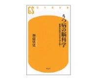 うつ病の脳科学　精神科医療の未来を切り拓く　加藤忠史著