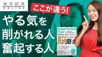 やる気を削がれる人と奮起する人の決定的な差