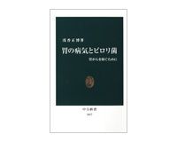 胃の病気とピロリ菌　胃がんを防ぐために　浅香正博著