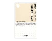ルポ若者ホームレス　飯島裕子、ビッグイシュー基金著
