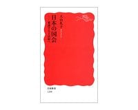 日本の国会　審議する立法府へ　大山礼子著～　機能不全から脱する　あるべき改革を論ずる