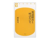 発達障害と呼ばないで　岡田尊司著