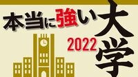 評価上昇中､中堅私大に食い込む｢バリュー大学｣ 首都圏､東海､関西､｢お買い得｣の大学を探せ