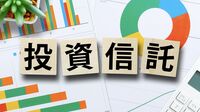 【投資信託の基本】エコノミストが解説する"4つの利点"と注意点　｢派手さや不確かさがあるが､扱い方次第でしっかり意味を持つ｣