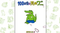 ｢100日後に死ぬワニ｣最終回が猛批判された訳 今後｢SNSによる作家活動｣難しくなる危険も