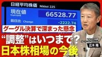 【年末7万5000円も？日経平均の今後】AI・半導体株"調整”の背景／グーグルが「好決算なのに売られた」理由／中国発の懸念材料／政府「戦略17分野」370兆円投資の影響度／大きな下落リスクはもうない？