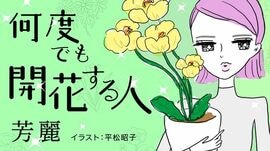 何度でも開花する人