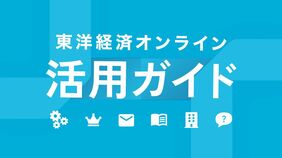 東洋経済オンライン活用ガイド：第1回 トップページの見方･使い方ーー毎日の情報収集を､ここから始める