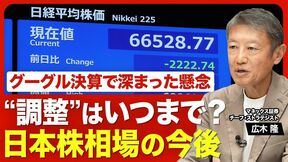 【年末7万5000円も？日経平均の今後】AI・半導体株"調整”の背景／グーグルが「好決算なのに売られた」理由／中国発の懸念材料／政府「戦略17分野」370兆円投資の影響度／大きな下落リスクはもうない？